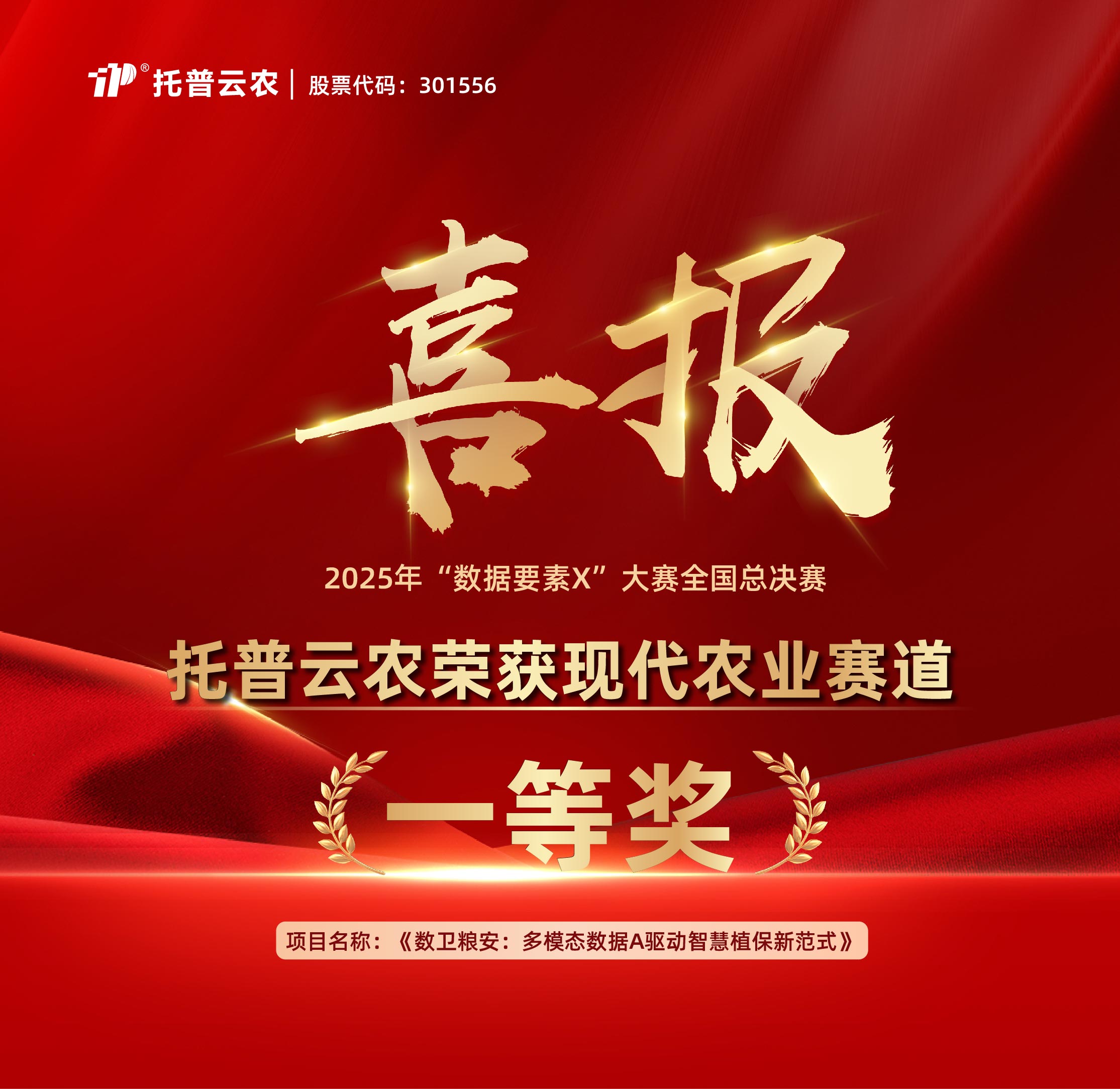 2025年“數(shù)據(jù)要素X”大賽全國(guó)總決賽頒獎(jiǎng)儀式舉行，托普云農(nóng)獲頒現(xiàn)代農(nóng)業(yè)賽道一等獎(jiǎng)